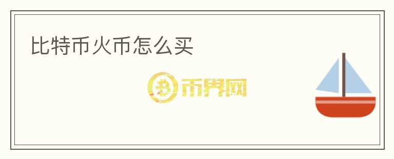 比特幣火幣怎么買