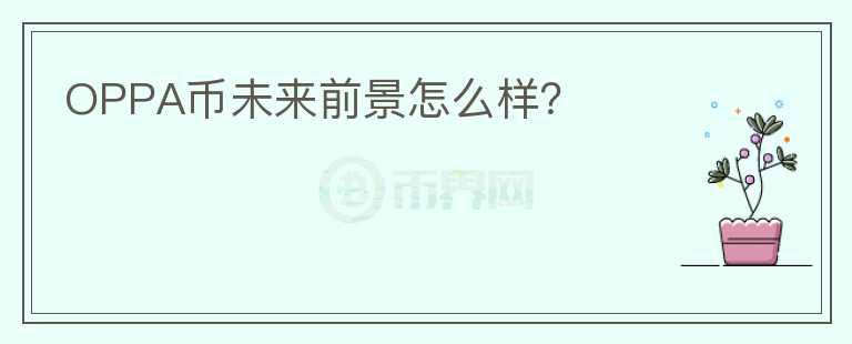 OPPA幣未來前景怎么樣？