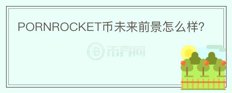 PORNROCKET幣未來(lái)前景怎么樣？