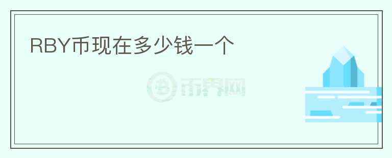 RBY幣現(xiàn)在多少錢一個