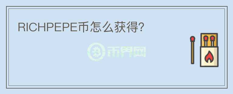 RICHPEPE幣怎么獲得？