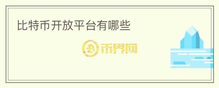 比特幣開放平臺(tái)有哪些
