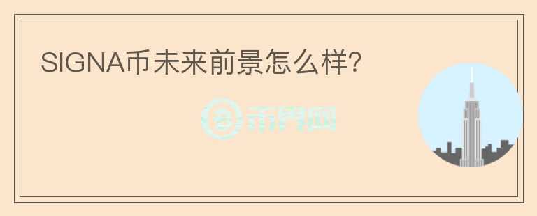 SIGNA幣未來前景怎么樣？