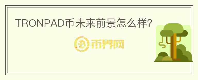 TRONPAD幣未來前景怎么樣？