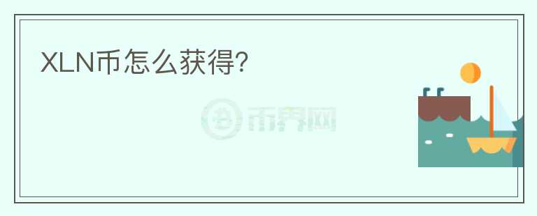 XLN幣怎么獲得？