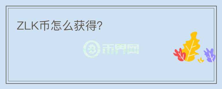 ZLK幣怎么獲得？