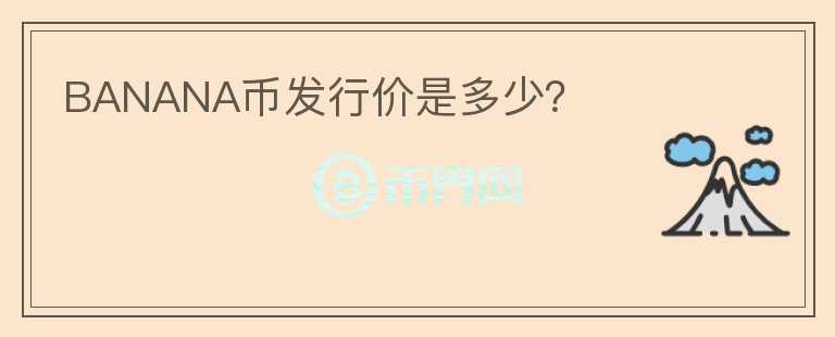 BANANA幣發(fā)行價(jià)是多少？