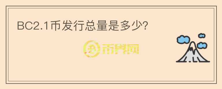 BC2.1幣發(fā)行總量是多少？