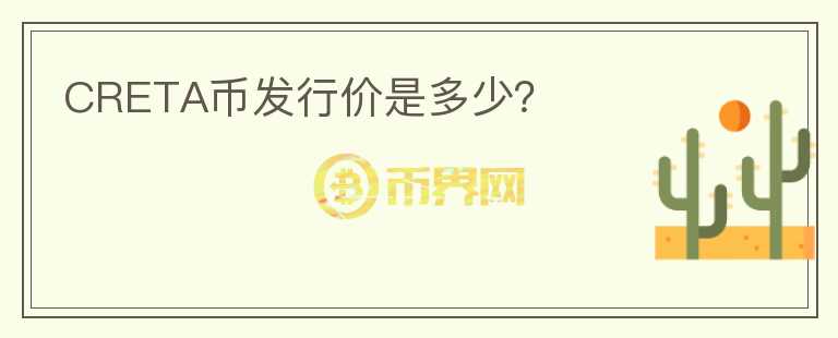 CRETA幣發(fā)行價(jià)是多少？