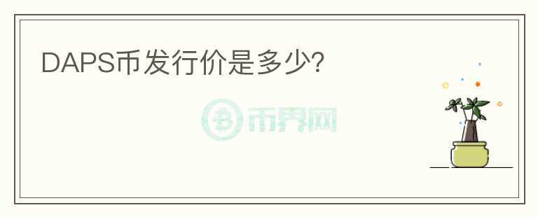 DAPS幣發(fā)行價(jià)是多少？