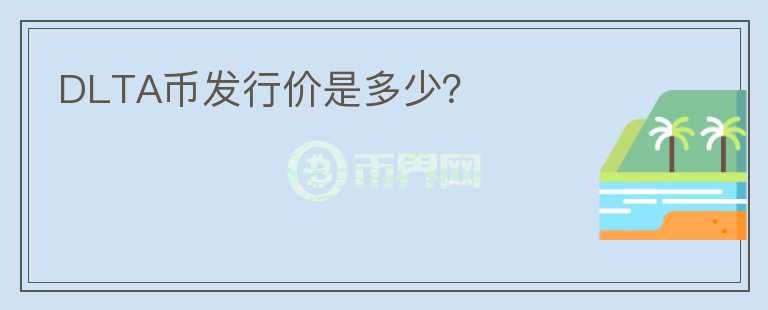 DLTA幣發(fā)行價(jià)是多少？