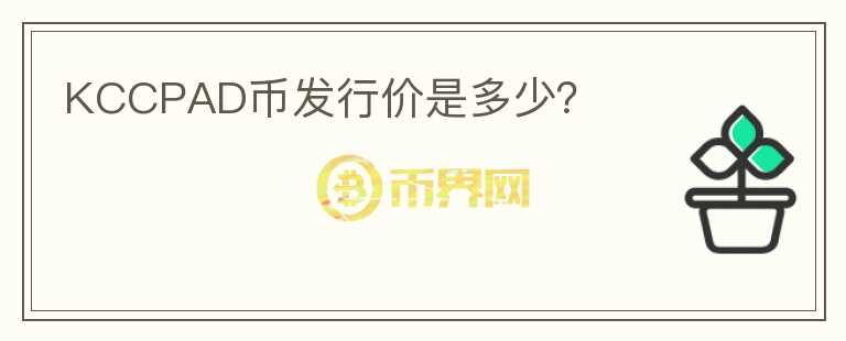 KCCPAD幣發(fā)行價(jià)是多少？