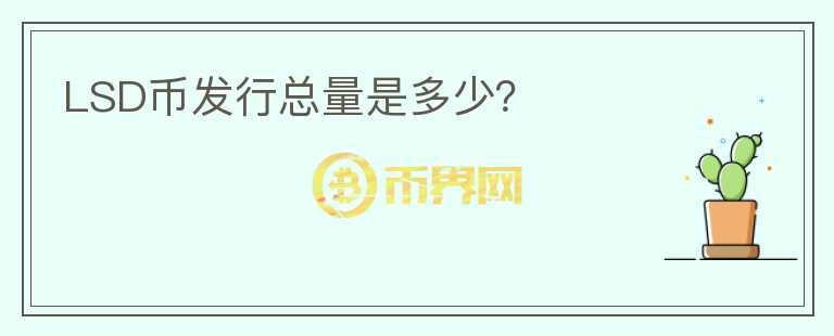 LSD幣發(fā)行總量是多少？