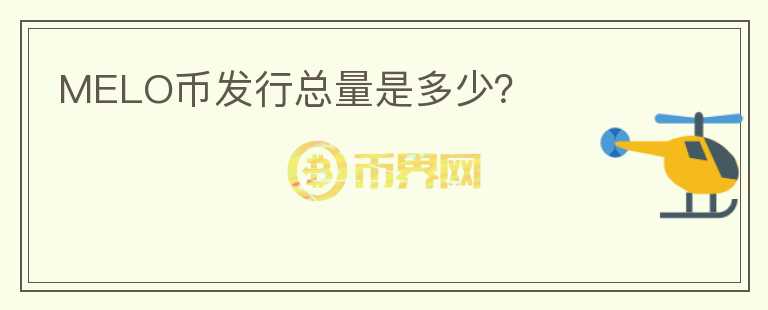 MELO幣發(fā)行總量是多少？