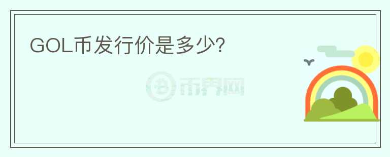 GOL幣發(fā)行價(jià)是多少？