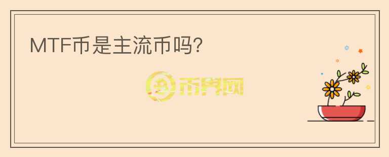 MTF幣是主流幣嗎？