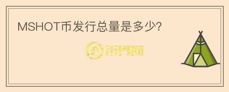 MSHOT幣發(fā)行總量是多少？