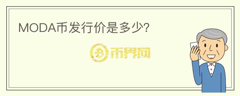 MODA幣發(fā)行價是多少？