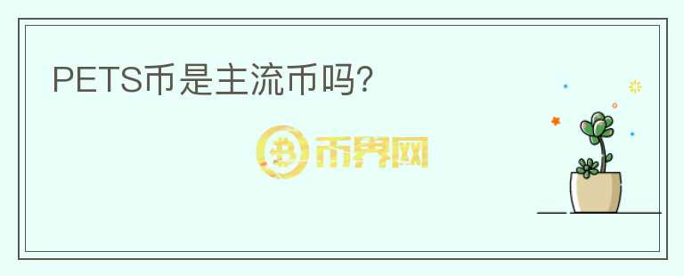 PETS幣是主流幣嗎？