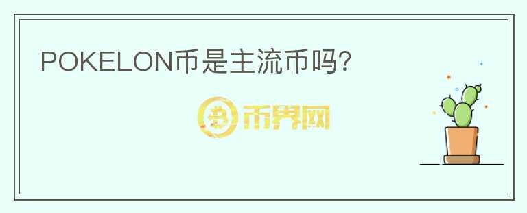 POKELON幣是主流幣嗎？