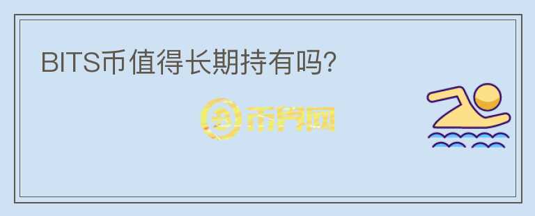 BITS幣值得長期持有嗎？