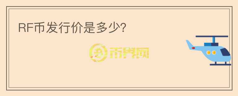 RF幣發(fā)行價(jià)是多少？