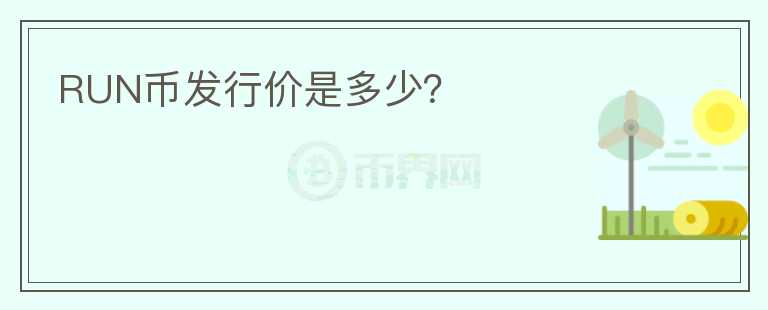 RUN幣發(fā)行價是多少？