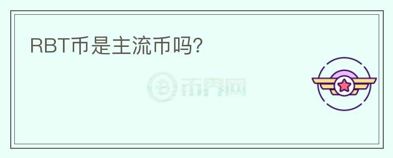 RBT幣是主流幣嗎？