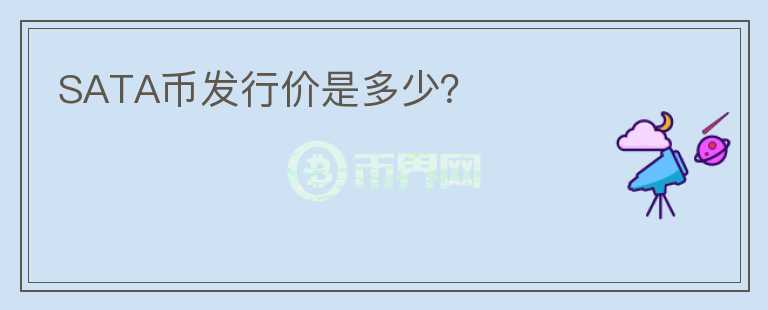 SATA幣發(fā)行價(jià)是多少？