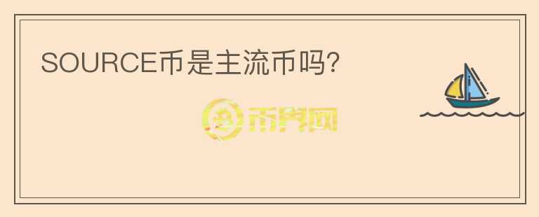 SOURCE幣是主流幣嗎？