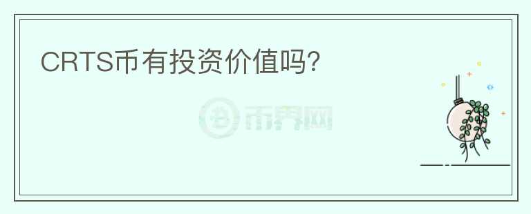 CRTS幣有投資價(jià)值嗎？