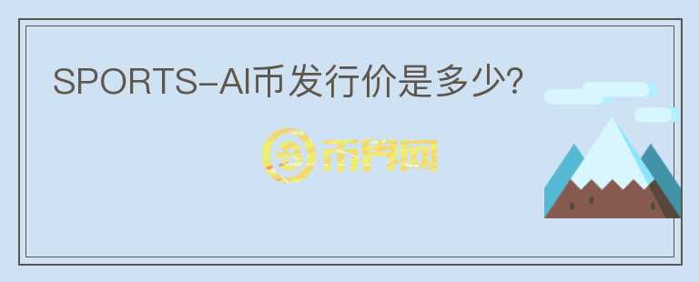 SPORTS-AI幣發(fā)行價是多少？