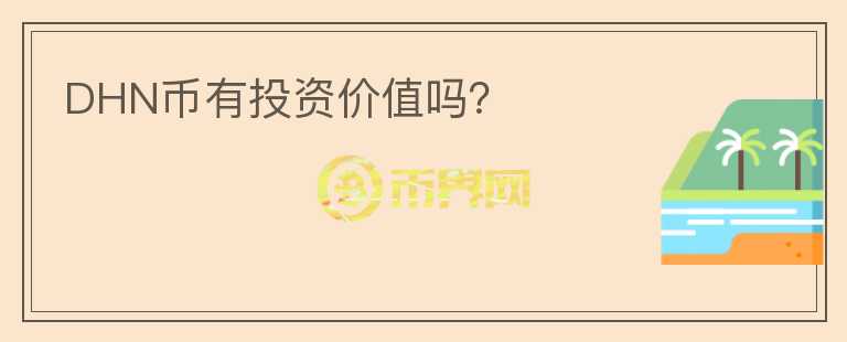 DHN幣有投資價(jià)值嗎？