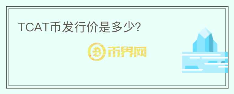 TCAT幣發(fā)行價是多少？