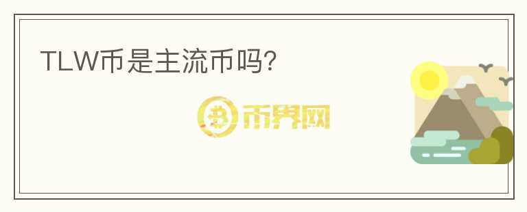 TLW幣是主流幣嗎？