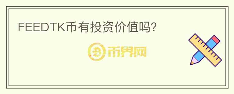 FEEDTK幣有投資價(jià)值嗎？