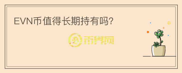 EVN幣值得長期持有嗎？