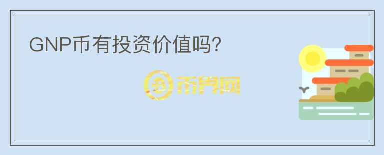 GNP幣有投資價(jià)值嗎？