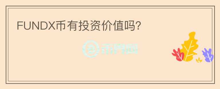 FUNDX幣有投資價值嗎？