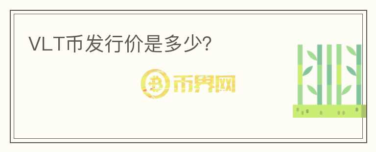 VLT幣發(fā)行價(jià)是多少？