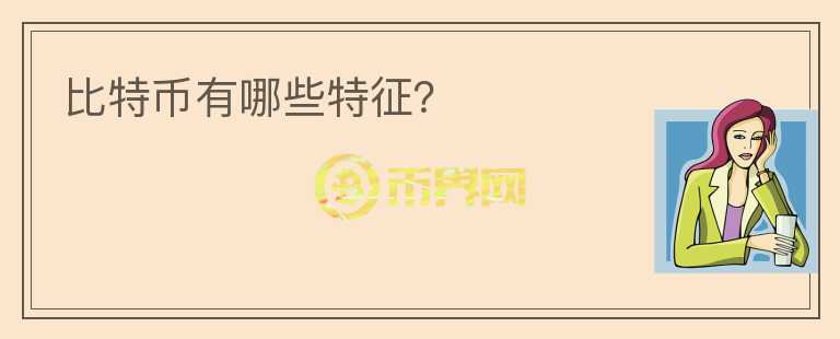 比特幣有哪些特征？