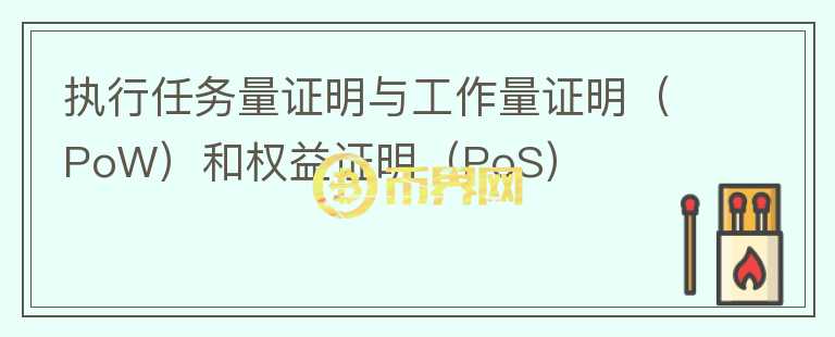 執(zhí)行任務(wù)量證明與工作量證明（PoW）和權(quán)益證明（PoS）