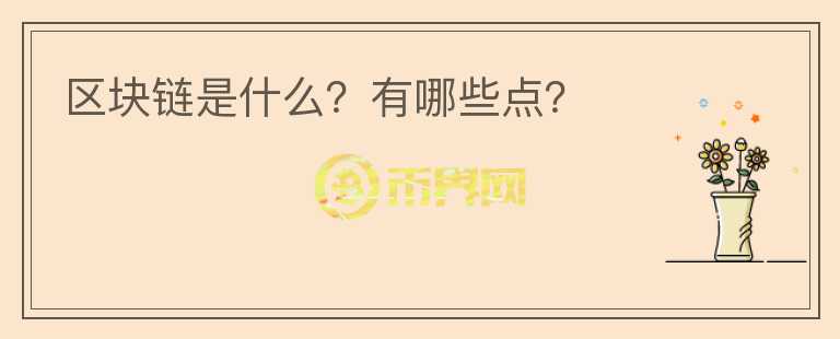 區(qū)塊鏈?zhǔn)鞘裁?？有哪些點(diǎn)？