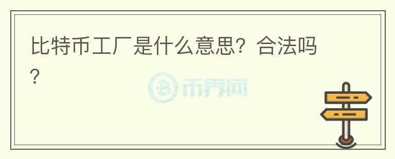 比特幣工廠是什么意思？合法嗎？