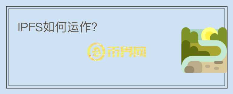 IPFS如何運(yùn)作？