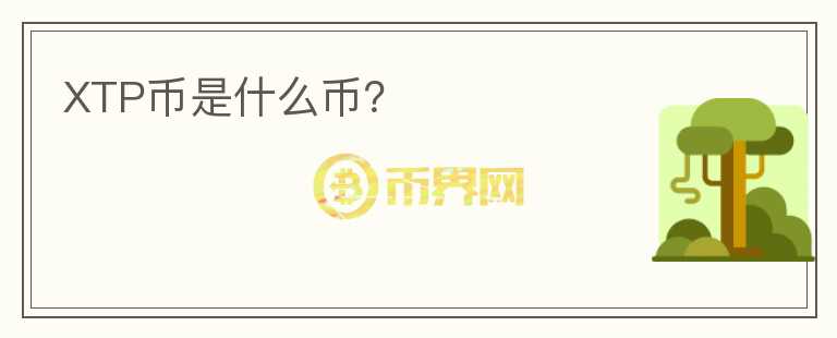 XTP幣是什么幣？