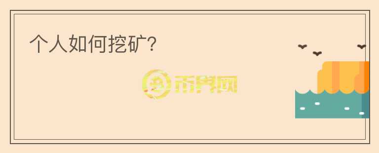 個人如何挖礦？