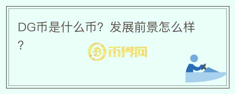 DG幣是什么幣？發(fā)展前景怎么樣？