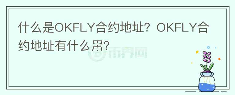 什么是OKFLY合約地址？OKFLY合約地址有什么用？