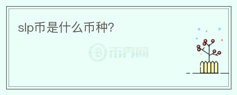 slp幣是什么幣種？